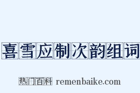 喜雪应制次韵组词是什么意思的图片